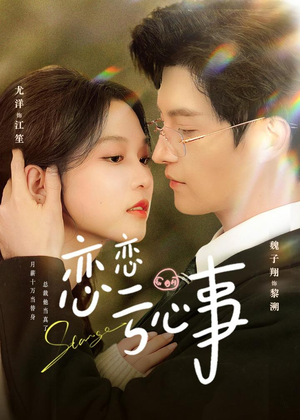 恋恋亏心事（78集）免费观看