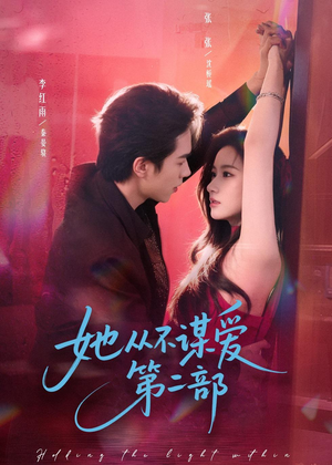 她从不谋爱第二部（80集）不用花钱看全剧