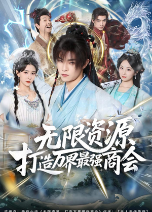 无限资源打造万界最强商会(81集) 无限资源打造万界最强商会(81集)百度网盘资源