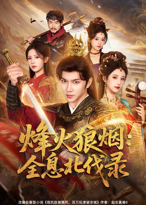 烽火狼烟:全息北伐录(81集) 烽火狼烟:全息北伐录(81集)百万短剧抢先看