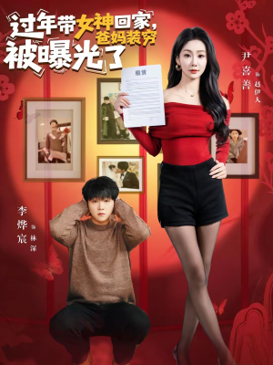 过年带女神回家，爸妈装穷被曝光了（73集）看短剧放松一下