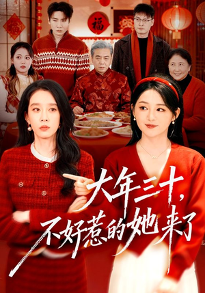 大年三十,不好惹的她来了(60集) 大年三十,不好惹的她来了(60集)短剧也太好看了