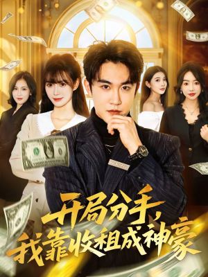 开局分手，我靠收租成神豪（80集）更新时间