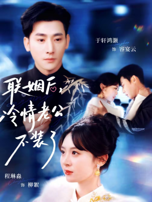 联姻后,冷情老公不装了(80集) 联姻后,冷情老公不装了(80集)温柔追捕短剧