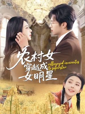 农村女穿越成女明星(60集) 农村女穿越成女明星(60集)百亿短剧抢先看