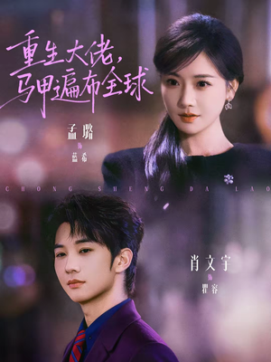 重生大佬,马甲遍布全球(77集) 重生大佬,马甲遍布全球(77集)短剧前十排行榜