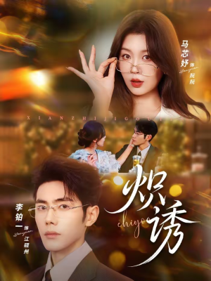 炽诱（80集）火爆短剧推荐