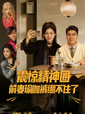 离婚后,我看系统逆袭(80集) 离婚后,我看系统逆袭(80集)短剧片段分享