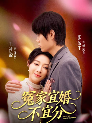 冤家宜婚不宜分(80集) 冤家宜婚不宜分(80集)今日短剧分享