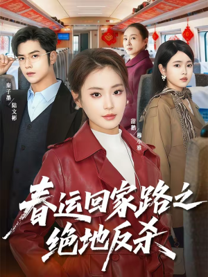 春运回家路之绝地反杀（59集）一口气看完全集