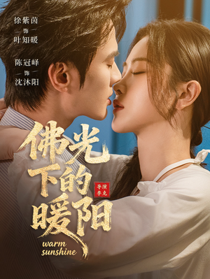 佛光下的暖阳（50集）追短剧太上头了