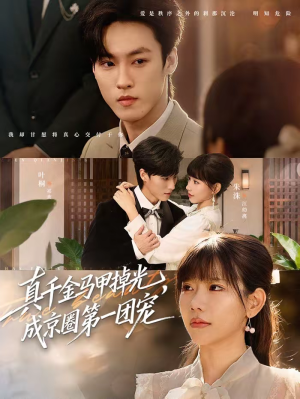 真千金马甲掉光，成京圈第一团宠（73集）大结局一气呵成