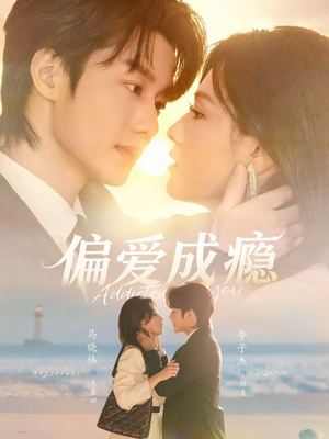 偏爱成瘾(80集) 偏爱成瘾(80集)甜宠短剧推荐