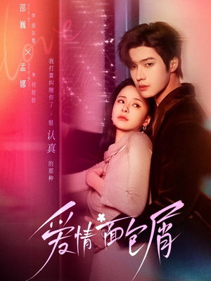 爱情面包屑（80集）口碑之选免费看
