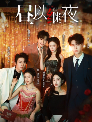 昼以继夜（100集）短剧每日分享