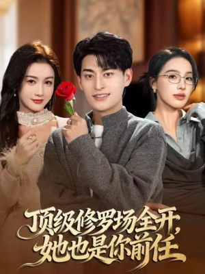 顶级修罗场全开,她也是你前任(63集) 顶级修罗场全开,她也是你前任(63集)热播短剧抢先看
