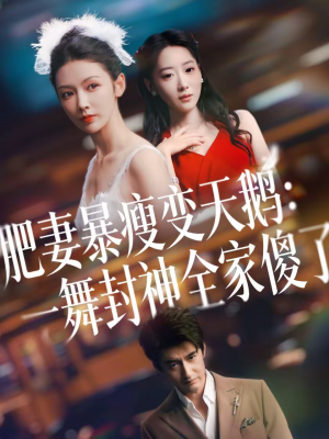 肥妻暴瘦变天鹅：瀚一舞封神全家傻了（38集）在线看