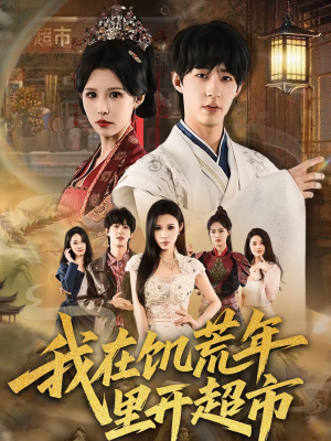 我在饥荒年里开超市(60集) 我在饥荒年里开超市(60集)超好看的短剧