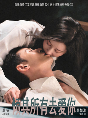 倾其所有去爱你（57集）第一集