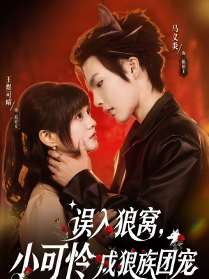 误入狼窝，小可怜成狼族团宠（66集）第一集