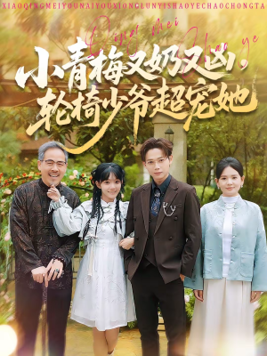 小青梅又奶又凶,轮椅少爷超宠她(90集) 小青梅又奶又凶,轮椅少爷超宠她(90集)短剧免费分享