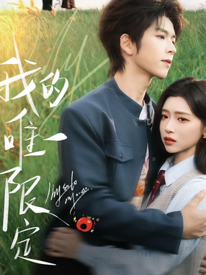 我的唯一限定（60集）精彩片段