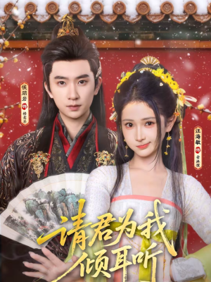 请君为我倾耳听（100集）在哪看是免费的