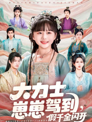 大力士崽崽驾到假千金闪开(80集) 大力士崽崽驾到假千金闪开(80集)女主角是谁