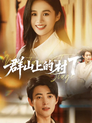 群山上的“村T”（60集）精彩短剧热播中