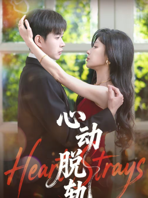 心动脱轨（100集）全部免费看全集