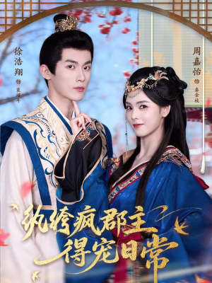 纨绔疯郡主得宠日常(80集) 纨绔疯郡主得宠日常(80集)网络小短剧