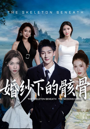 婚纱下的骸骨(75集) 婚纱下的骸骨(75集)热门火爆短剧