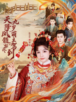 天降凤髓九岁萌主驾到(66集) 天降凤髓九岁萌主驾到(66集)好看到停不下来