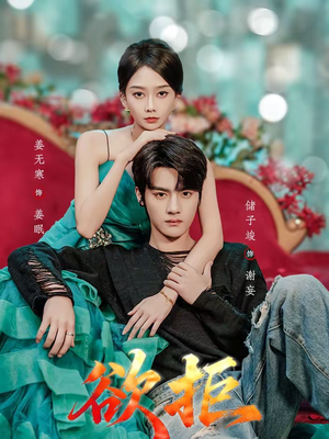 欲拒(57集) 欲拒(57集)古装热门短剧