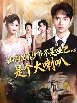 山沟里真少爷不是哑巴，是个大喇叭（67集）熬夜追短剧