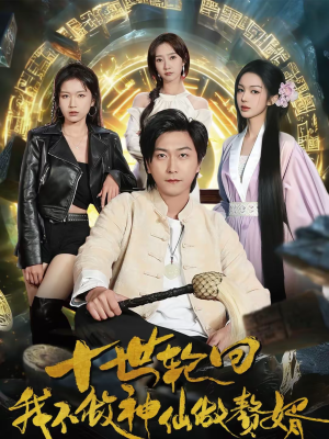 十世轮回,我不做神仙做赘婿(79集) 十世轮回,我不做神仙做赘婿(79集)观看软件