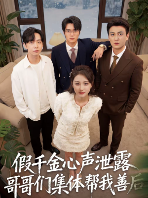 假千金心声泄露哥哥们集体帮我善后(30集) 假千金心声泄露哥哥们集体帮我善后(30集)口碑之选免费看