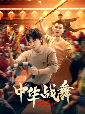 中华战舞（24集）原创精彩短剧