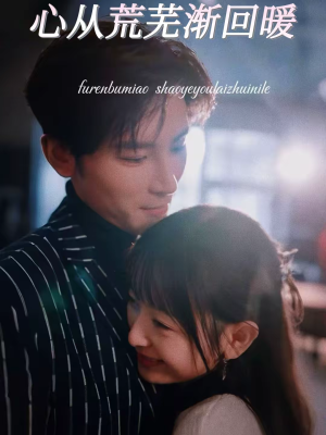 心从荒芜渐回暖(56集) 心从荒芜渐回暖(56集)古装热门短剧