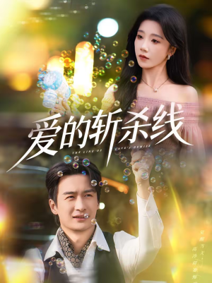 爱的斩杀线（60集）超火热门短剧