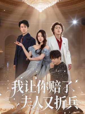 我让你赔了夫人又折兵(60集) 我让你赔了夫人又折兵(60集)红果短剧看全集