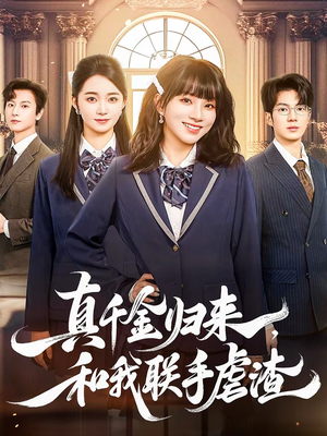 真千金归来,和我联手虐渣(60集) 真千金归来,和我联手虐渣(60集)短剧演员排行榜