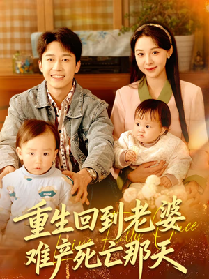 重生回到老婆难产死亡那天（79集）热门短剧来袭