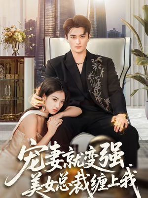 宠妻就变强,美女总裁缠上我(75集) 宠妻就变强,美女总裁缠上我(75集)好看到停不下来