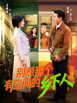 别惹那个有空间的乡下人（76集）火爆短剧热播中