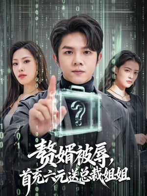 赘婿被辱，首充六元送总裁姐姐（80集）短剧热门推荐