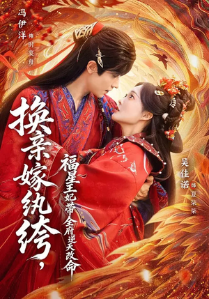 换亲嫁W绔，福星王妃带全府N天G命（70集）短剧太好看了吧