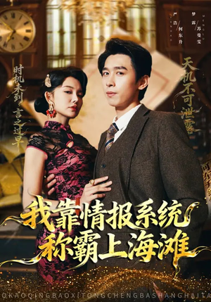 我靠情报系统称霸上海滩(72集) 我靠情报系统称霸上海滩(72集)百亿短剧抢先看