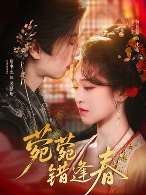 菀菀错逢春(62集) 菀菀错逢春(62集)短剧片段分享