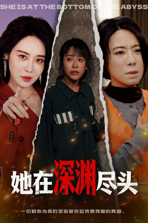 她在深渊尽头(50集) 她在深渊尽头(50集)短剧在线观看